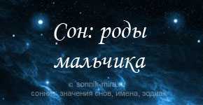 К чему снится рожать/родить мальчика - 55 толкований
