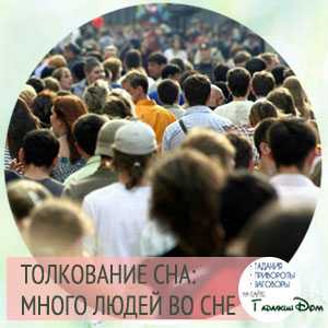 Сонник много людей на улице толпа. к чему снится много людей на улице толпа видеть во сне - сонник дома солнца