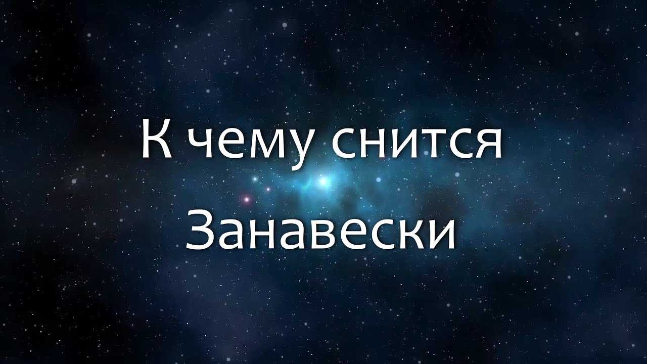 Сонник покупать шторы. к чему снится покупать шторы видеть во сне - сонник дома солнца