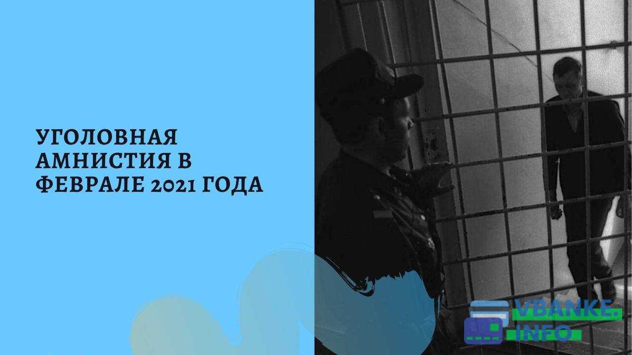 Амнистия по экономическим преступлениям 2023: кто может рассчитывать на освобождение?