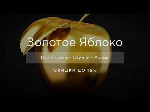 Промокоды золотое яблоко | сентябрь 2023