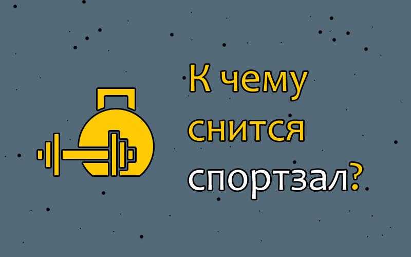 Сонник тренировка в спорт зале. к чему снится тренировка в спорт зале видеть во сне - сонник дома солнца