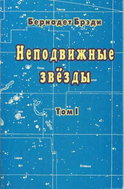 Неподвижные звезды в астрологии. лев | астролог дмитрий харон