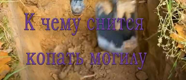 К чему снится могила: пустая, чужая или своя, рыть её на кладбище или быть в ней закопанным
