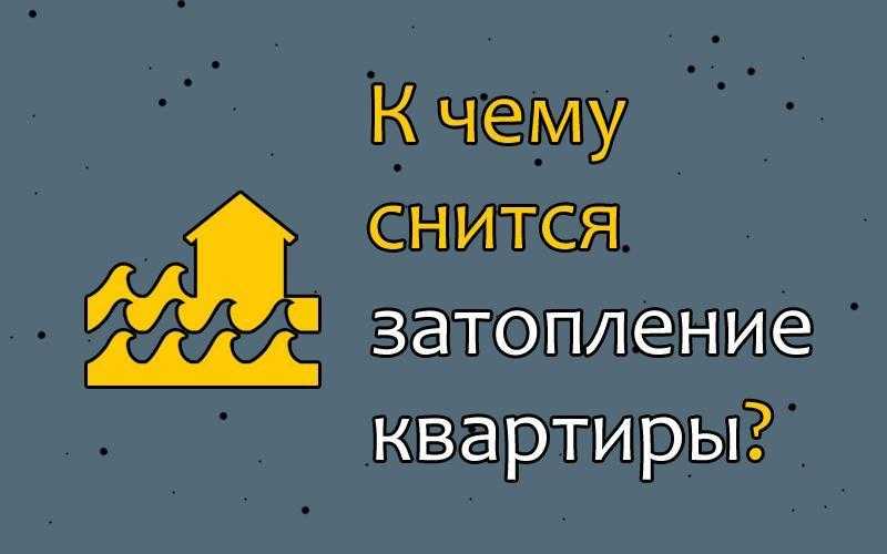 К чему снится новая квартира. сонники про новую квартиру во сне