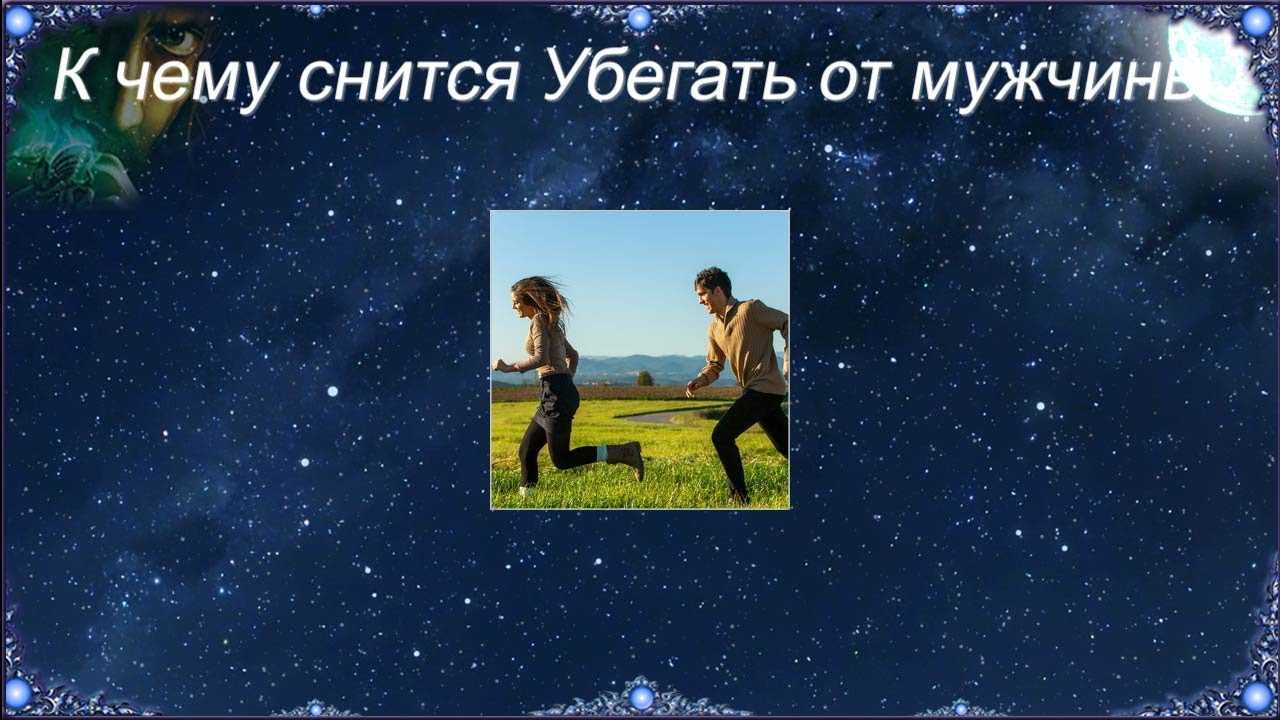 Преследование мужчиной 😫💤 снится.ру | самый полный сонник