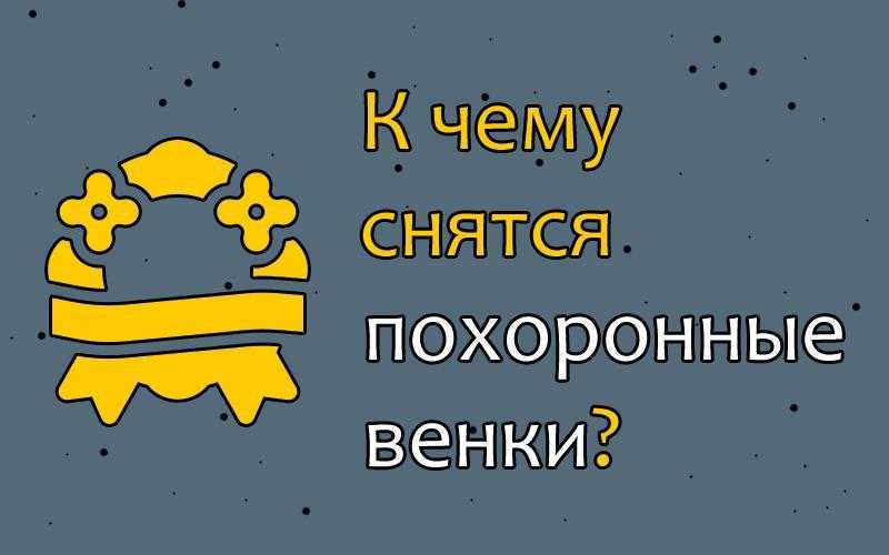 К чему снится венок похоронный из искусственных или живых цветов