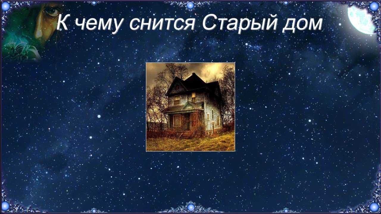 К чему снится старый дом: знакомый или незнакомый? основные толкования: к чему снится старый дом, в котором раньше жил -
