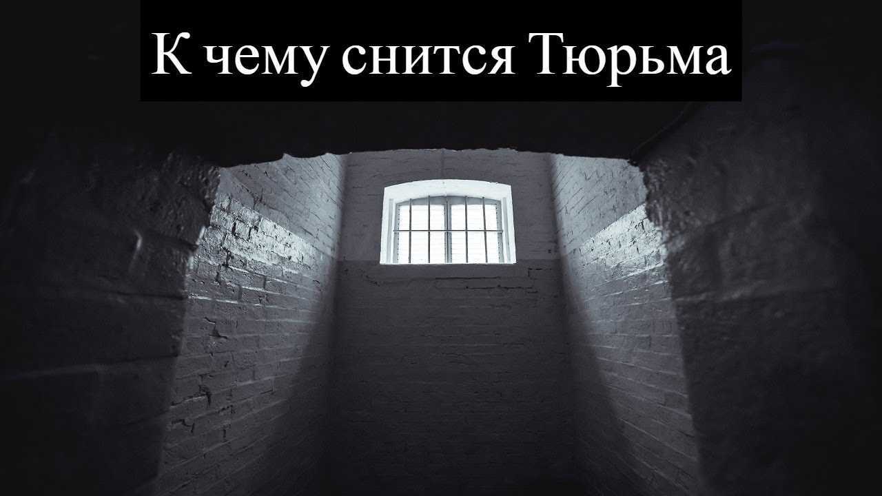 К чему снится тюрьма - сонник, толкование сна про то как мужа посади в тюрьму, побег из тюрьмы во сне или как вас хотят посадить