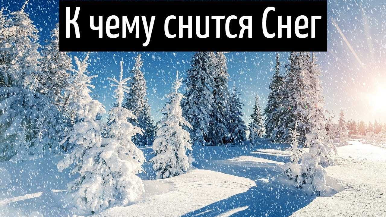 К чему снится снег: значение в сонниках, толкование по дням недели