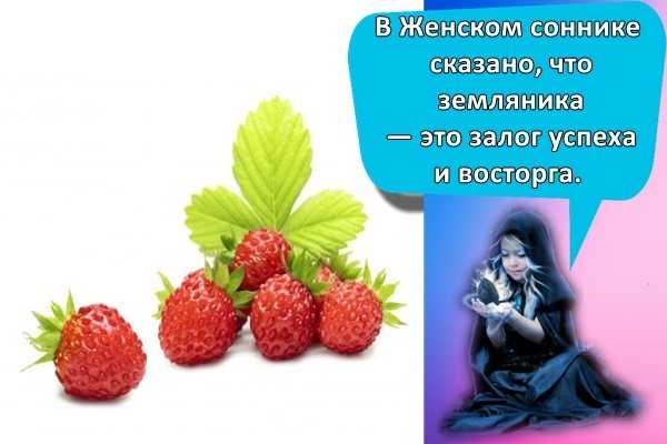 К чему снится земляника. видеть во сне земляника - сонник дома солнца