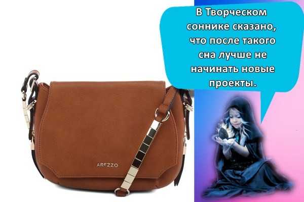 Сонник - сумка, к чему снится: женская, украли, с документами, деньгами, покупать, выбирать, дорожная, красная