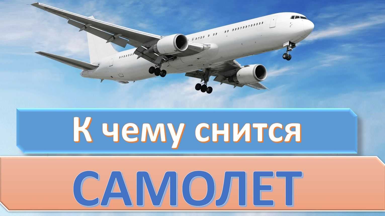 Приснился самолет — толкование сна
