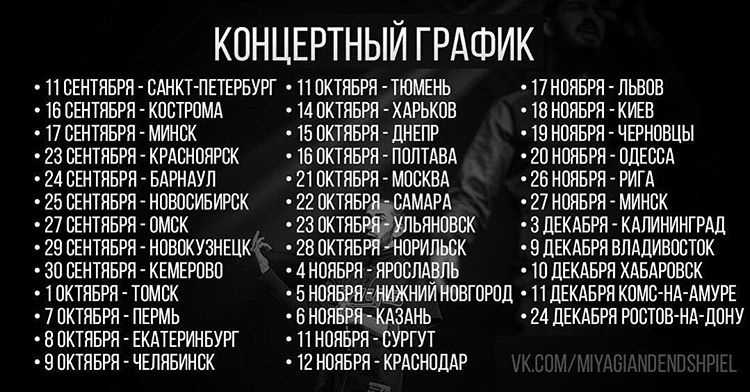 Концерты мияги и эндшпиль в 2023 году: даты и информация